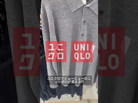 ほぼMIU MIU!?ユニクロのニットポロでミュウミュウコーデ