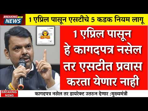 1 एप्रिल पासून हे कागदपत्र नसेल तर एसटीत बसता येणार नाही 😱 |MSRTC New Rules |NCMC Card