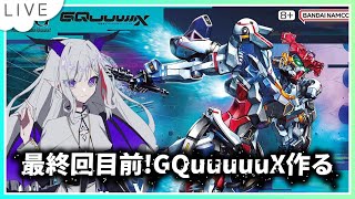 【ガンプラ雑談】今だからこそジークアクスを作る✨【#Vtuber #ガンプラ #雑談 #ガンダム   #gundamu ＃雑談配信  #Gu