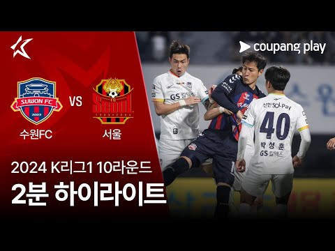 [2024 K리그1] 10R 수원FC vs 서울 2분 하이라이트