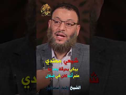 شيعي مهتدي يبكي بحرقة بعد ما علم أنه كان في ضلال❗❗❗🏝️ الشيخ وليد إسماعيل