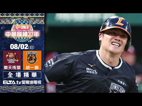 【全場精華】8/2 樂天桃猿 vs. 統一獅 ｜ 中華職棒37年例行賽｜鎖定ELTA.tv愛爾達