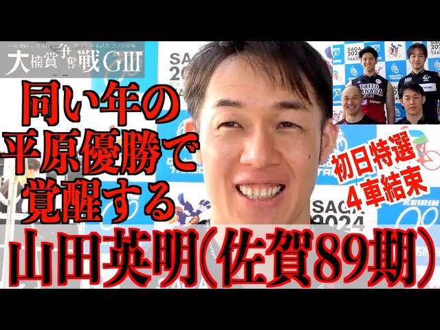 【武雄競輪・GⅢ大楠賞争奪戦】山田英明「おこがましいけど、平原と一緒に…」