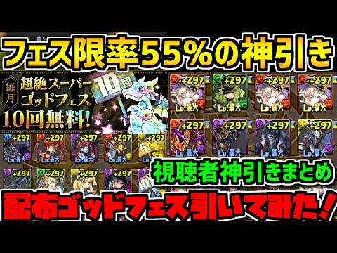 超絶スーパーゴッドフェスでフェス限大量！根性で神引きしてみた！【パズドラ】
