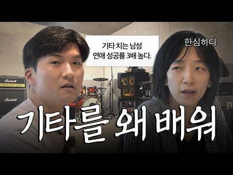 여러분이 <strong>기타를</strong> 배워야하는 이유ㅣ개러지들 1화