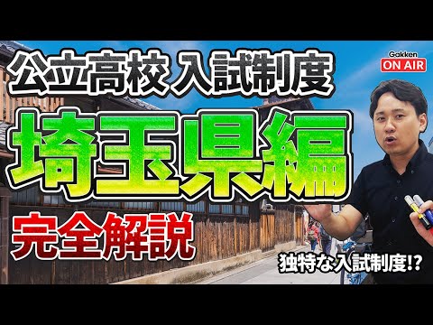 【入試制度解説シリーズ】埼玉県編！全国で1番独特な入試制度！？