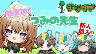【Terraria】　初心者テラリアーが熟練テラリアーに教えをこう配信 #2　First time trying Terraria!　#vt