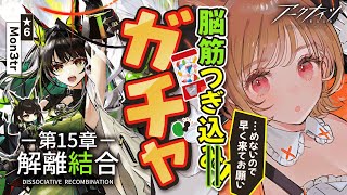【 #アークナイツ 】Mon3trをガチャで絶対お迎え！第15章「解離結合」【明日方舟 / Arknights】