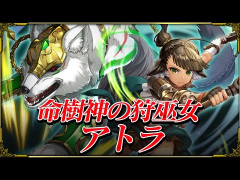 【グラサマ】命樹神の狩巫女アトラ CV.夏吉ゆうこ ユニット紹介!【グラサマメ知識EX】