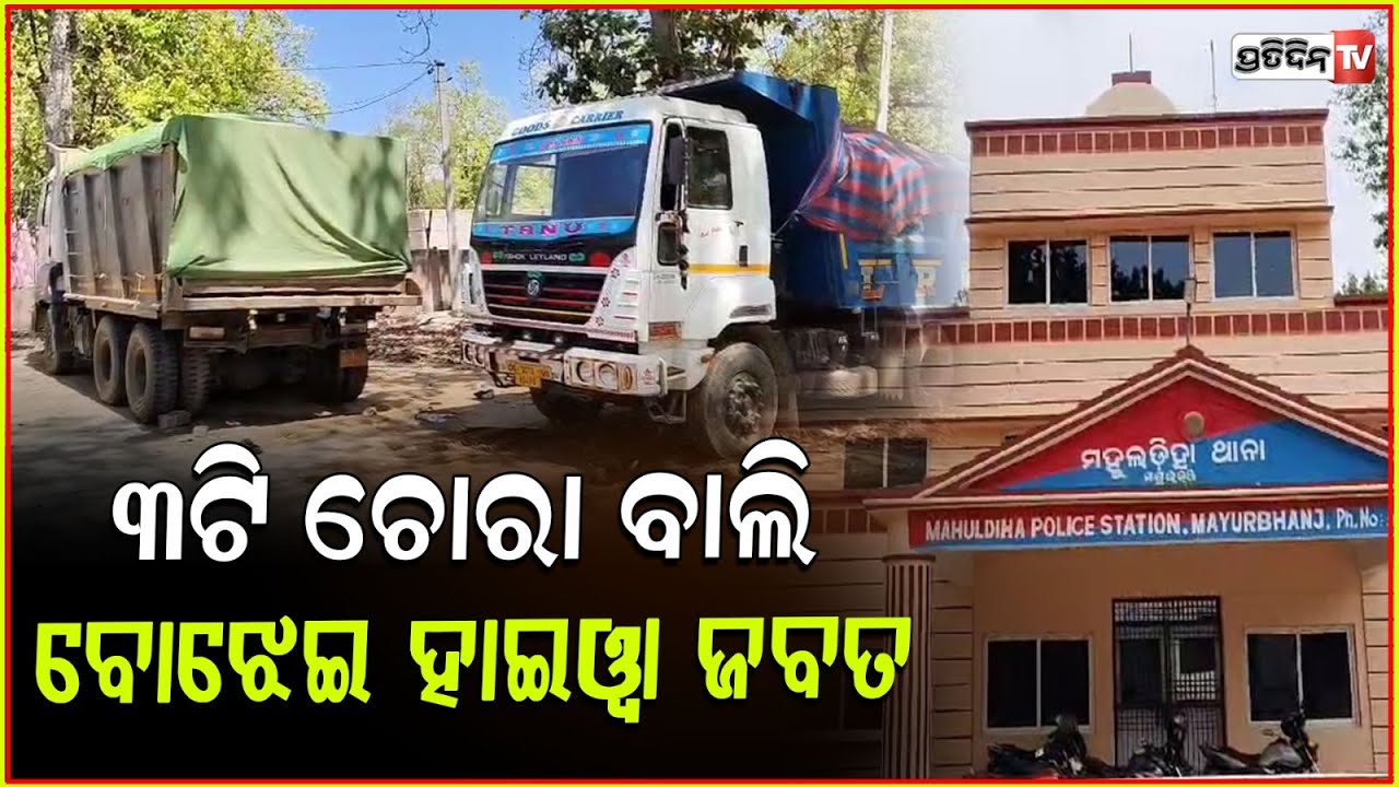 କାଗଜ ଦେଖେଇ ପାରିଲାନି ହାଇୱା, ତିନୋଟି ଚୋରା ବାଲି ବୋଝେଇ ହାଇୱା ଜଵତ ! sand smuggling truck, Mayurbhanj.