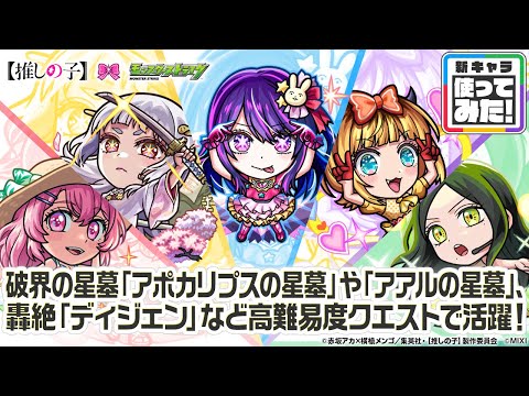 【TVアニメ『【推しの子】』×モンスト】アイ、黒川あかね、MEMちょ、寿みなみ、不知火フリル 登場！破界の星墓や轟絶など高難易度クエストで活躍！【新キャラ使ってみた｜モンスト公式】のサムネイル