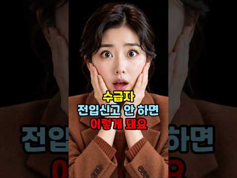 수급자 전입신고 안 하면 이렇게 돼요 #기초생활수급자 #전입신고 #주거급여 #생계급여 #의료급여 #수급자이사 #주거급여기준 #LH임대주택 #<strong>수급자격</strong> #복지정보