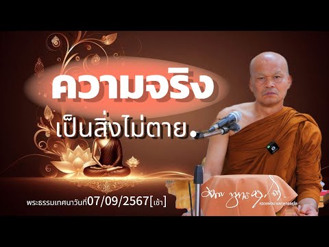 ความจริงเป็นสิ่งไม่ตาย..พระธรร