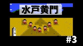 【ファミコン】金が全てを解決してくれるんじゃ。#3【天下の御意見番　水戸黄門】