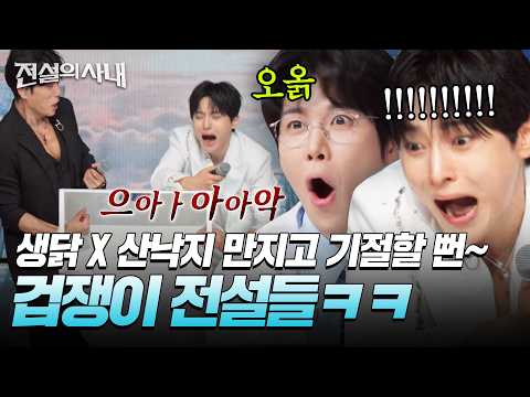 생닭 X <strong>산낙지</strong> 만지고 기절할 뻔~ 겁쟁이 전설들🩵 [#전설의사내] | MBN 20260826 방송
