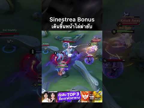 8 Kills เน้น ๆ! Sinestrea ของ 🐽Bonus เดินขึ้นหน้าล่าคิลยับ ๆ ซัดไปถึง 8 ศพ! #Shorts #RoV