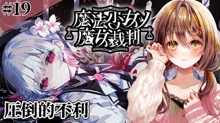 🎮【 魔法少女ノ魔女裁判 (まのさば)／ その19 】残酷すぎるゲームのはじまりはじまり……【 ※ネタバレ注意 ／ #御園結唯 】