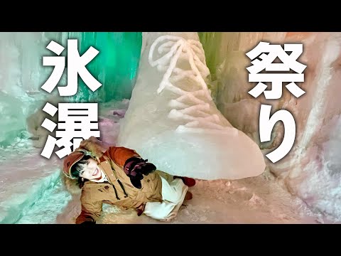 北海道の氷の祭りが人生一度は行くレベル【氷瀑まつり】