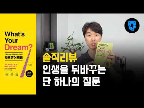 꿈을 사업으로 만드는 방법, 베스트셀러 'What`s Your Dream' 리뷰