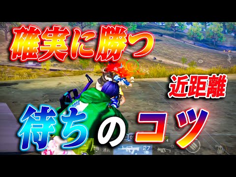 【荒野行動】意外と勝てない？待ちの近距離を確実に勝つためのコツ！