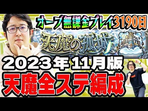 【モンスト】オーブ無課金プレイ3190日ターザン馬場園天魔の孤城全ステクリア編成2023年11月最新版！【おまけ/スタッフ小川の天魔ガチパ】