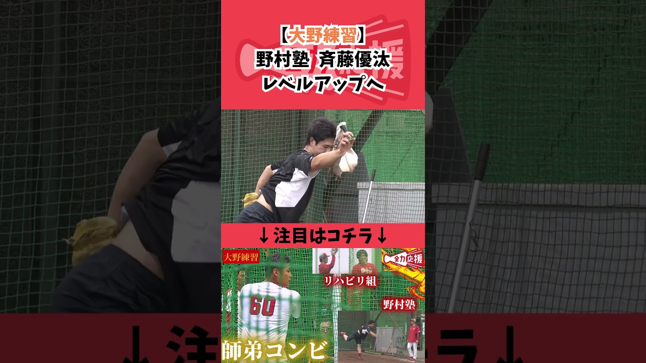 【野村塾】野村コーチが22年ドラ１・斉藤優汰をレベルアップへ🔥【球団認定】カープ全力応援チャンネル