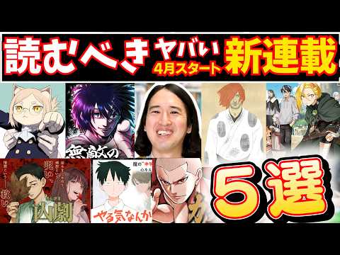 【漫画紹介】４月の超おすすめ新連載５選！【ヒトナー／山劇／無敵のスバル／カクリキ／やる気なんかありません／南蛮人／神引きのモナーク】