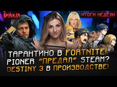 Игромания Новости рассказывает про ТАРАНТИНО снял КИНО в FORTNITE! DEATH STRANDING 2 на PC? Наследник «ГОТИКИ» из РОССИИ | Итоги недели