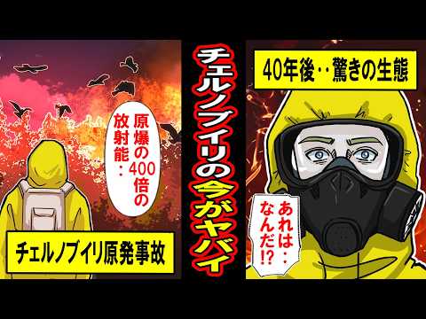 【実話】推計死亡数73万人‥チェルノブイリの今がヤバイ。 原発事故から40年‥廃墟と化した街に驚きの生態系が‥