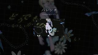 #ハレンチ #歌ってみた