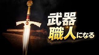 自分だけの剣を作れるゲーム【Bladesong】