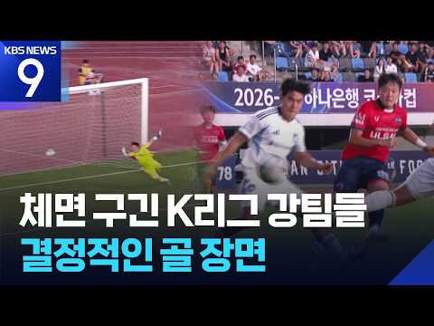 1부리그 자존심 무너뜨린 골 [오늘의 영상] [9시 뉴스] / KBS  2026.07.30.