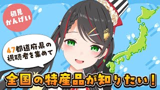 【朝活雑談】47都道府県出身リスナー集めるまで終れません！特産品トークで日本一周☀【#常世モコ】