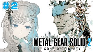 【METAL GEAR SOLID2 #2】俺はFOXHOUNDの新人グリズリー【初見/ MGS2/ MASTER COLLECTION版/