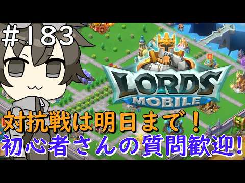 【初心者さん・質問歓迎】#183 対抗戦は明日18時まで！【ロードモバイル】