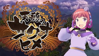 【天穂のサクナヒメ #5】testも兼ねた記憶を失った一年半ぶりの米作り【Vtuber】