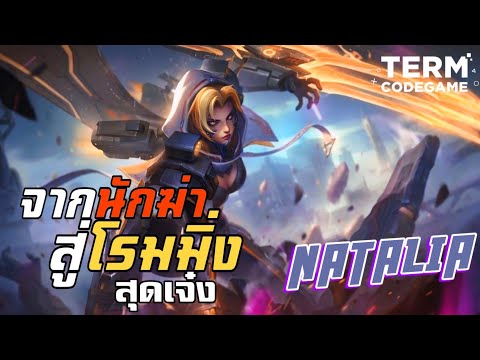 MLBB:โรมมิ่งสุดโหด!Nataliaจ