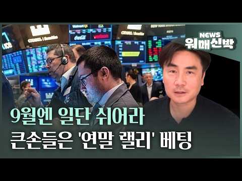 9월엔 일단 쉬어 가라는 큰손들, '연말 랠리'에 베팅ㅣ체슬리투자자문 박세익 전무 [워매신박 / 26.09.03.목]