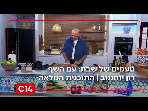 טעמים של שבת: עם השף רון יוחננוב  | עונה 4 פרק 3