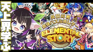 🔴【エレスト】天上界周回しつつ、PT相談【有識者タスケテ】
