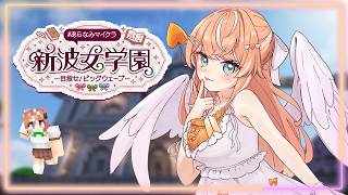 #あらなみマイクラ┊︎#6 でっかいかわいいオブジェクト欲しくない？♡【 にじさんじ / 五十嵐梨花 】