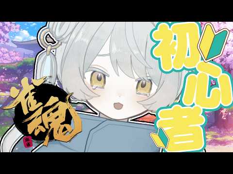 【 麻雀/雀魂 】ご飯とお酒と麻雀と、初心者猫🐈 / VTuber / 綿雨タマ