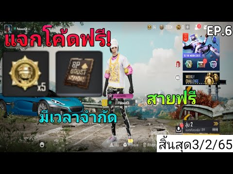 แจกโค้ดเกมPubgnewstateใหม่มี