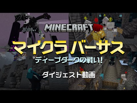 マイクラバーサス ~ ディープダークの戦い！ - ダイジェスト