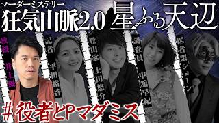 【マダミス】狂気山脈2.0～星ふる天辺～ 井上優視点：教授　#役者とPのマダミス