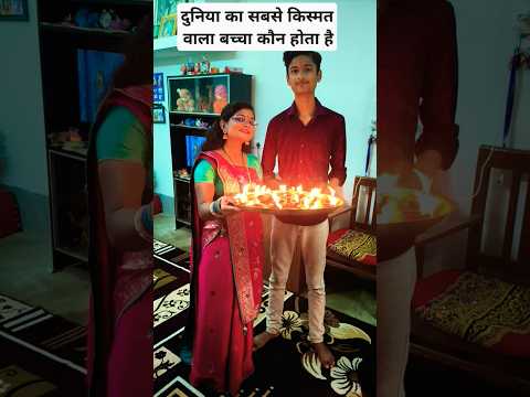 #Shorts दुनिया का सबसे किस्मत वाला बच्चा कौन होता है #pujyapanditpradeepmishra