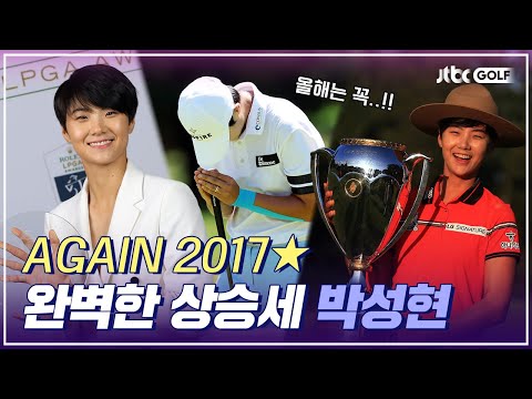 [오늘 밤 10시⏰] AGAIN 2017☆ 부활의 신호탄을 쏜 TOP10 박성현 샷 모음.zip