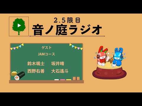 2.5限目 音ノ庭ラジオ Vol.42