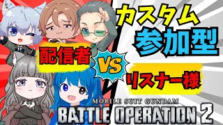 【#バトオペ2 / PS版】参加型カスタムマッチ【Vtuber/大神わぅ】
