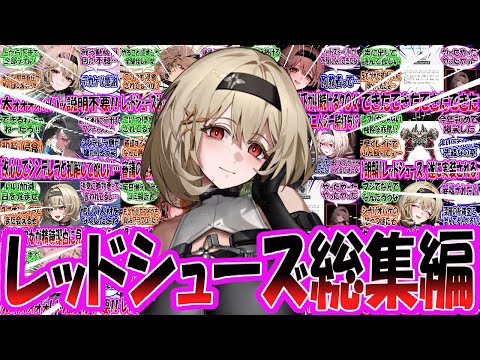 【作業用】【メガニケ】レッドシューズ総集編【勝利の女神：NIKKE】【勝利の女神ニケ反応集】